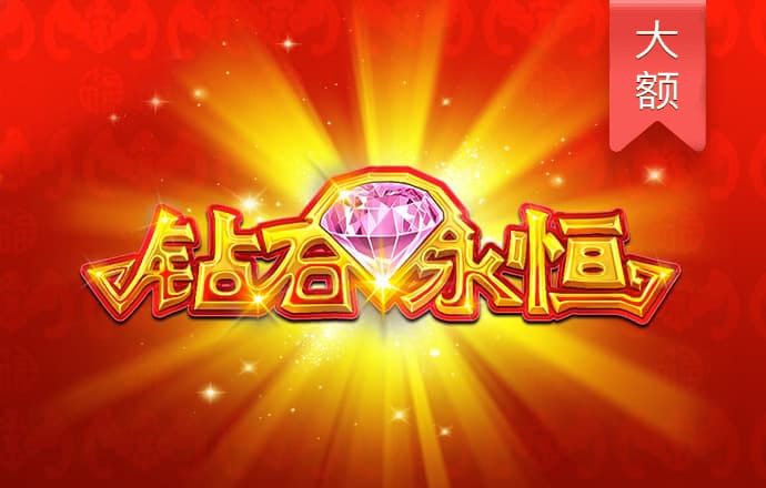 钻石永恒电游 1