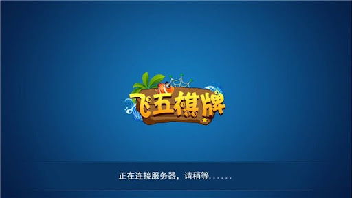 飞五游戏中心 截图1