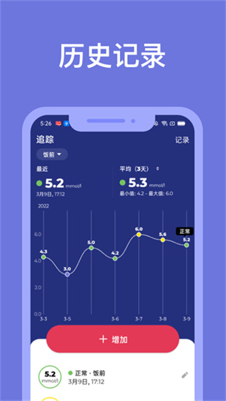 血糖小管家 截图3
