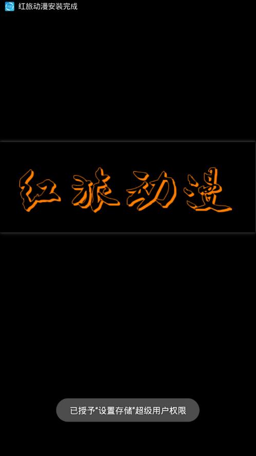 紅旅動(dòng)漫官方登錄 截圖3