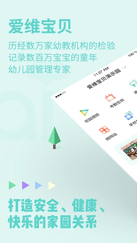 爱维宝贝园长版 截图1