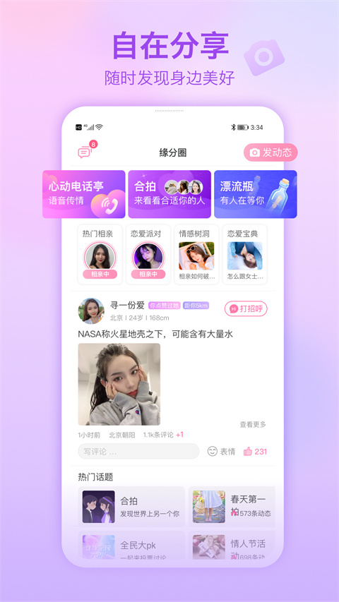 世纪佳缘App 截图3