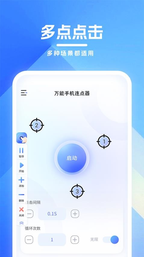 萬能手機連點器 截圖2