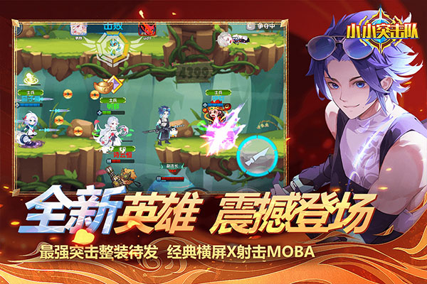 小小突击队 截图2