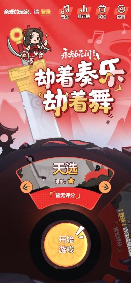 劫著奏樂劫著舞 截圖1