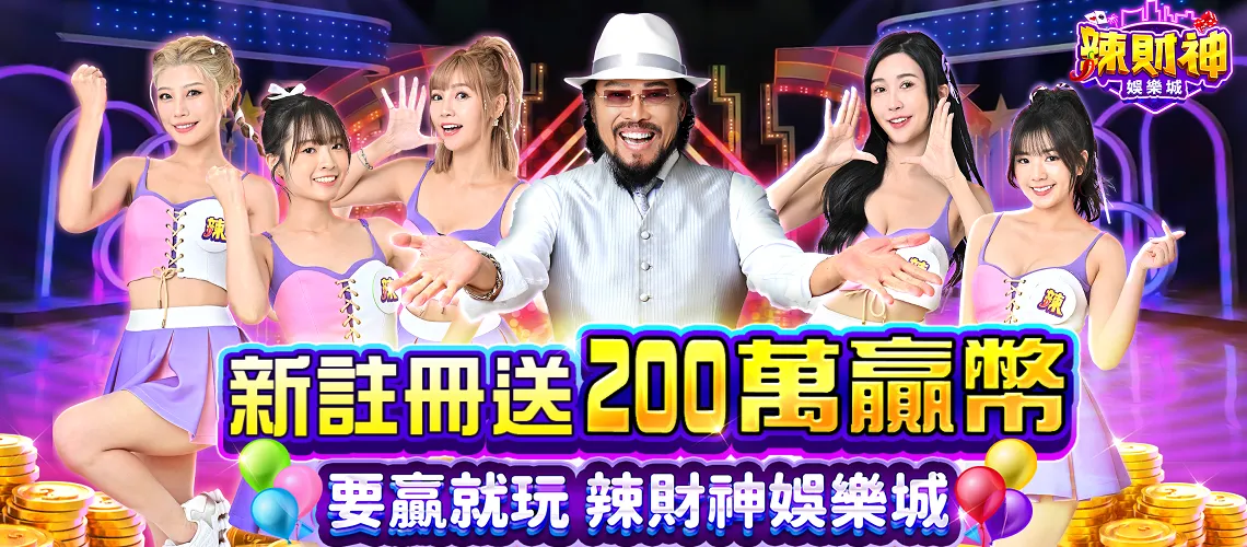 辣財神 截圖1
