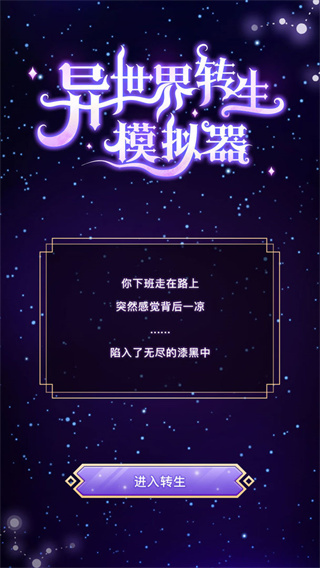 异世界转生模拟器 截图1