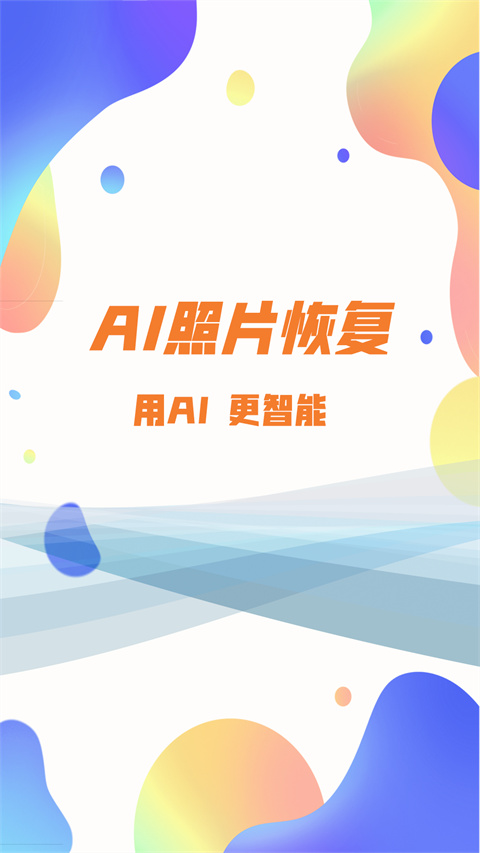 照片恢復大師 截圖1
