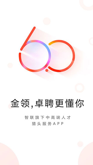 智联卓聘app 截图1