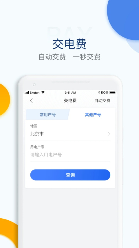 电e宝App 截图4