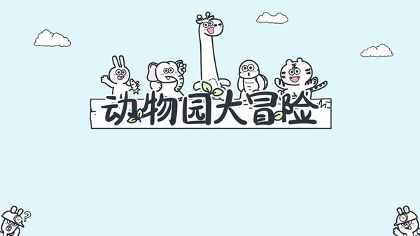 動物園大冒險中文版 1.1.2 截圖3