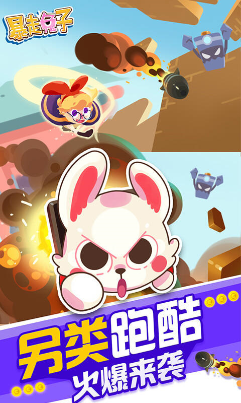 暴走兔子官方版 截图1