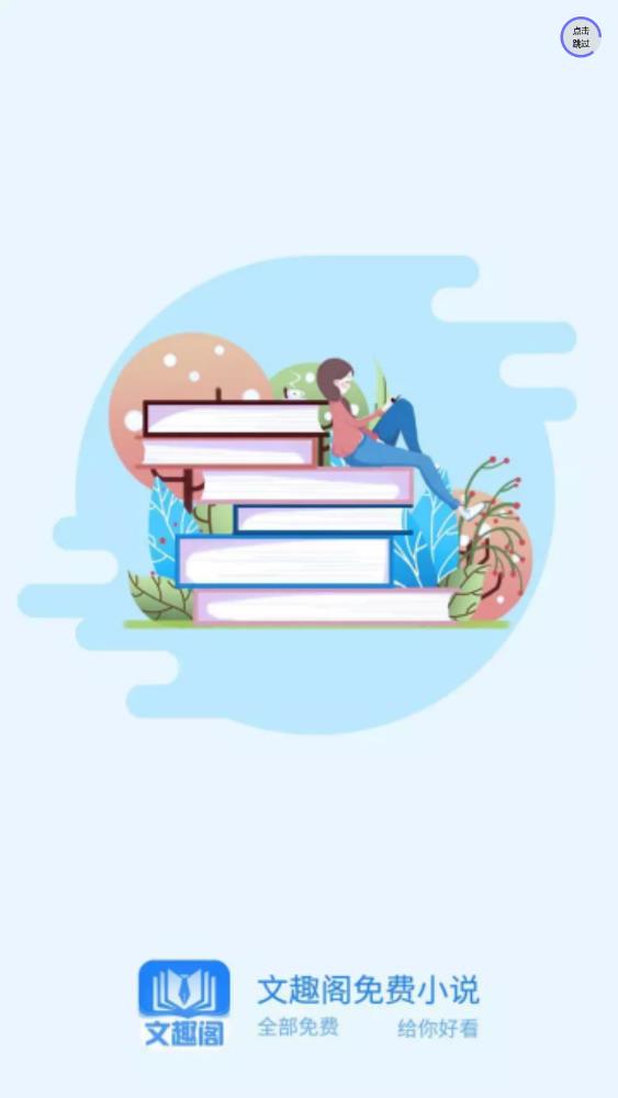 文趣阁 截图3