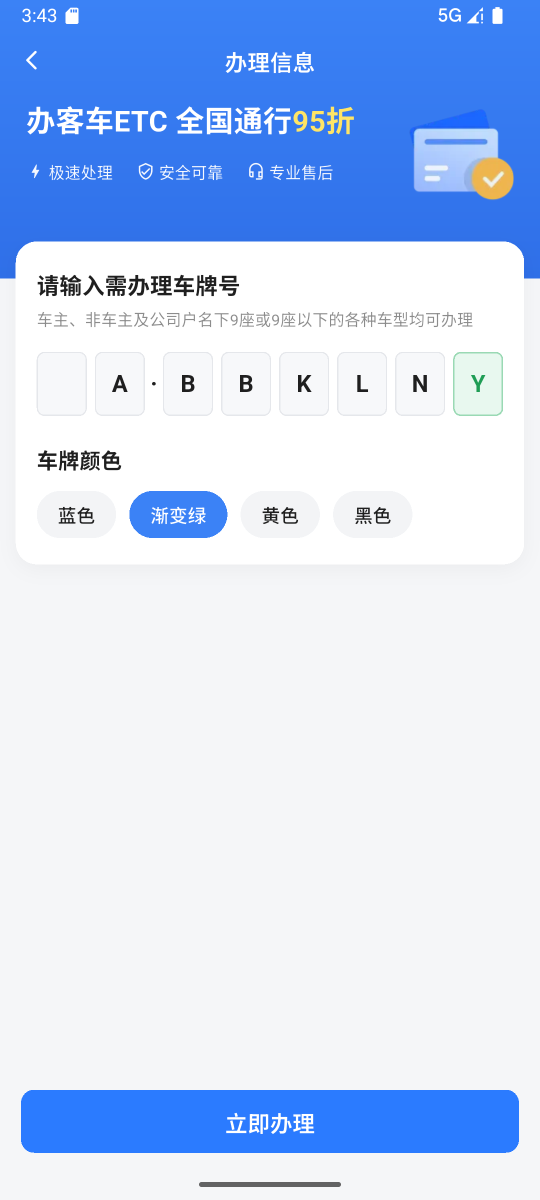 速行通ETC 截图4