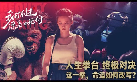 我打不过漂亮的她们 1