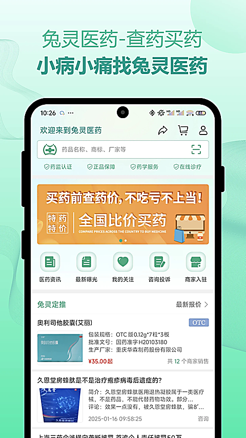 兔灵医药app 截图1