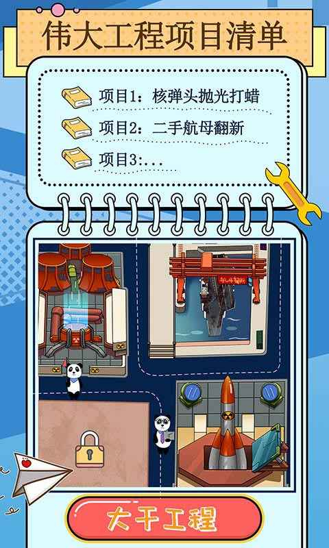 干个大工程游戏 截图1
