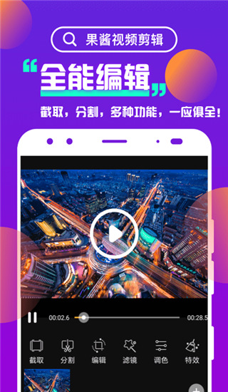 果酱视频剪辑app 截图1