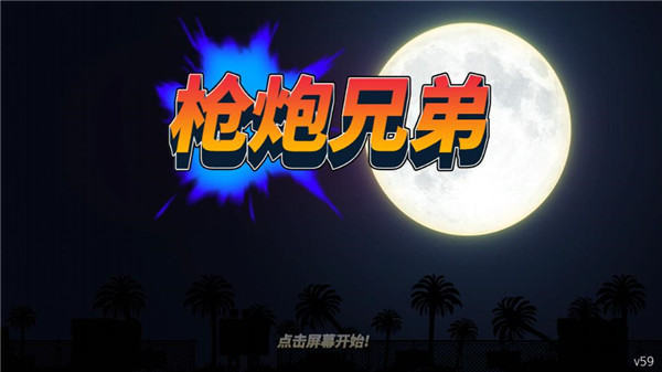 枪火兄弟汉化版(十八汉化组) 截图3