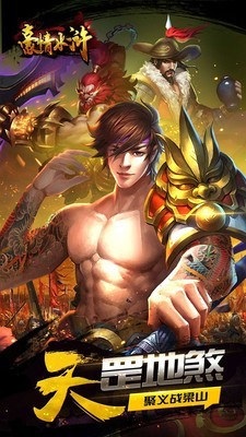 豪情水浒 截图1