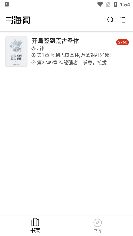 書海閣app防閃退版 截圖3