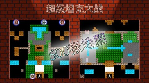 超級坦克大戰手機版 截圖1