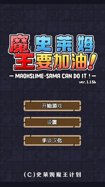 魔王史萊姆要加油最新版 1
