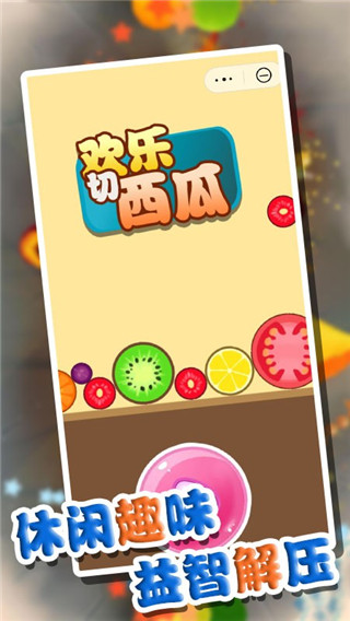 萌果爱消除官方版 截图2