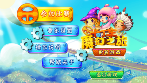 卡丁车魔幻之旅 截图5