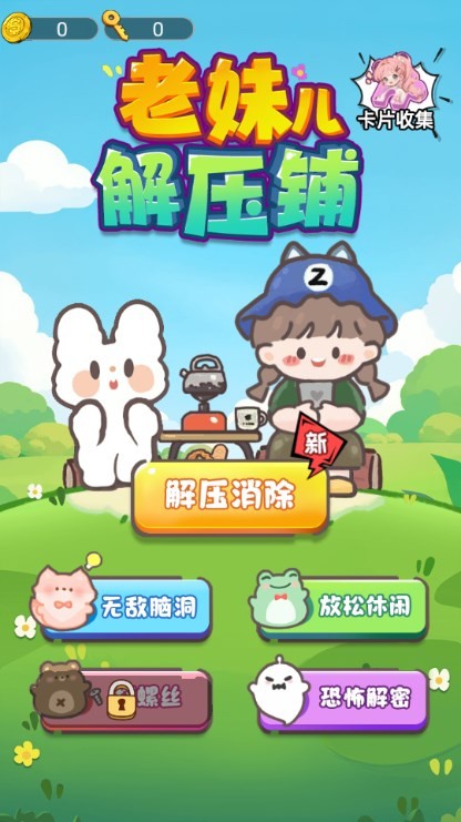 老妹儿解压铺 截图3