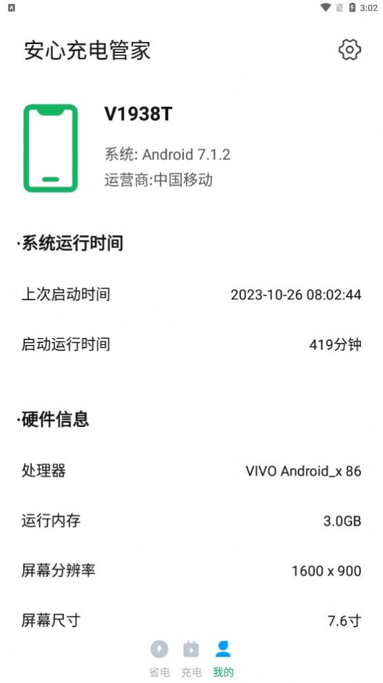 安心充電管家app 截圖2