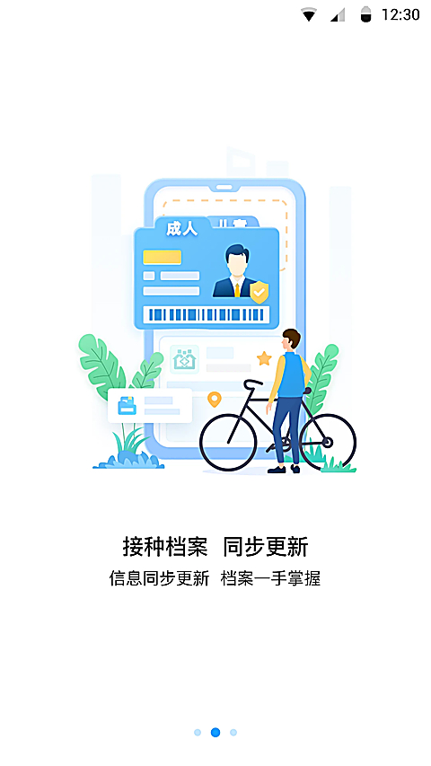 江苏预防接种App 截图2