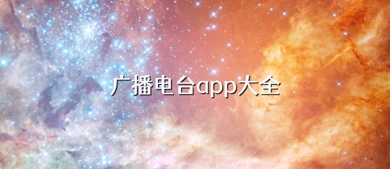 广播电台app大全