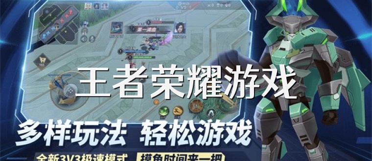 王者荣耀游戏