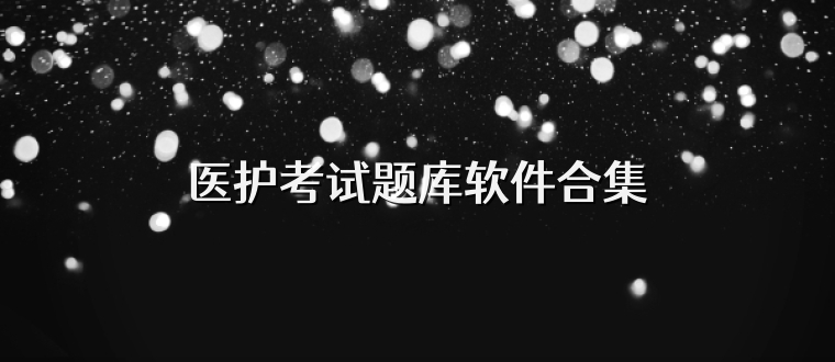医护考试题库软件合集