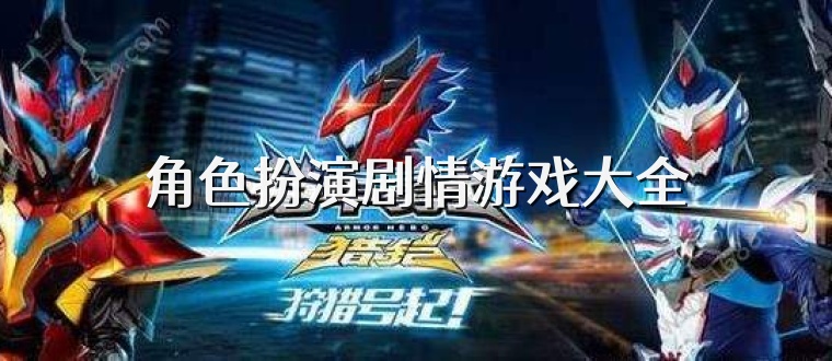 角色扮演剧情游戏大全