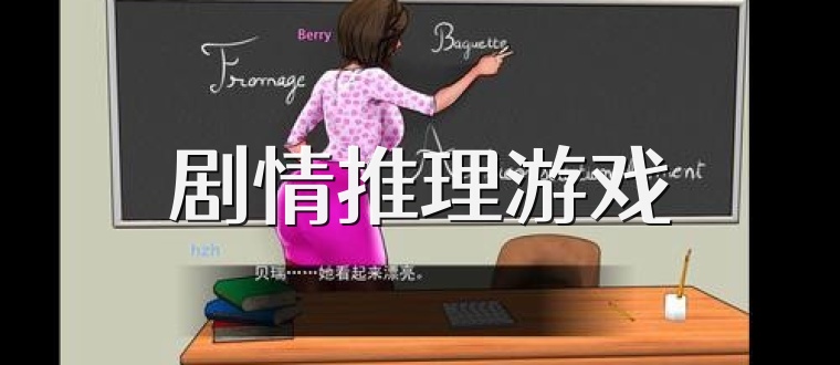 劇情推理游戲