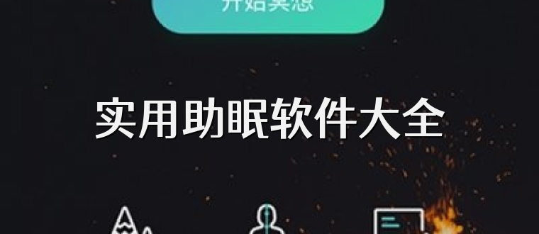 实用助眠软件大全
