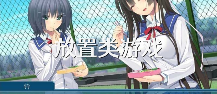 放置類游戲