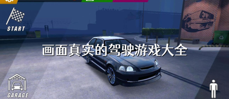 畫(huà)面真實(shí)的駕駛游戲大全