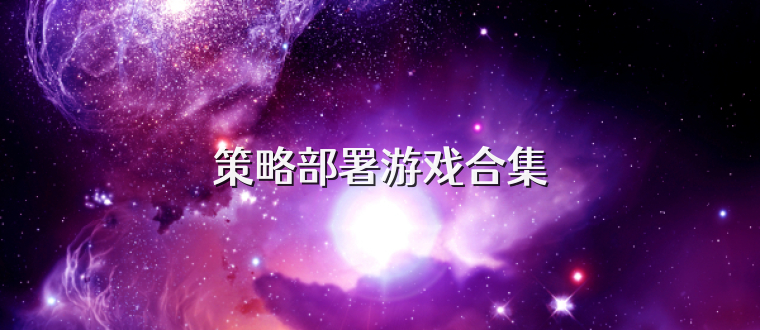 策略部署游戲合集