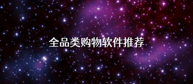 全品类购物软件推荐
