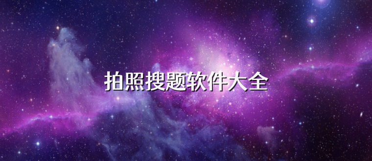 拍照搜题软件大全