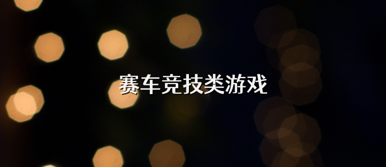 赛车竞技类游戏