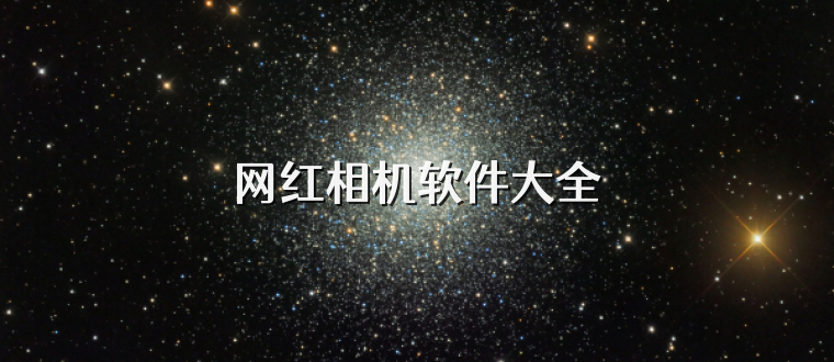 网红相机软件大全