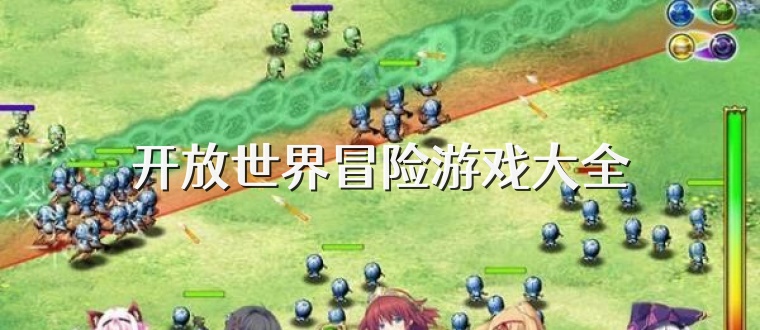 開放世界冒險游戲大全