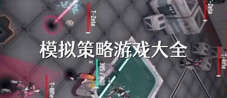 模擬策略游戲大全