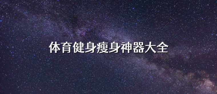 體育健身瘦身神器大全