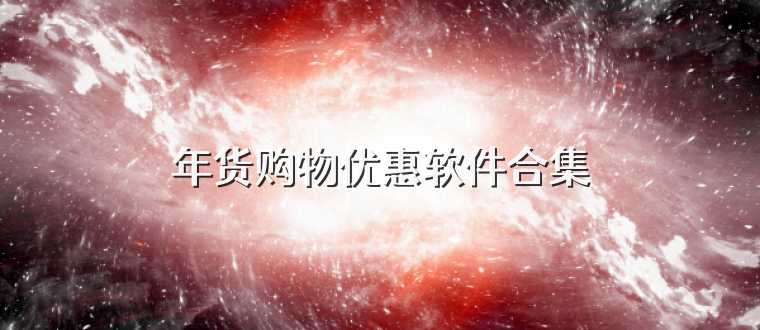 年貨購物優惠軟件合集