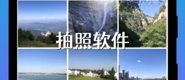 拍照软件